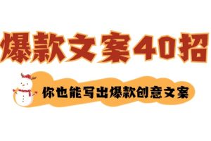 （8835期）如何写爆款文案-40招，你也能写出爆款创意文案[中创网]