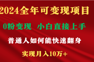 （9045期）2024全年可变现项目，一天收益至少2000+，小白上手快，普通人就要利用互…[中创网]