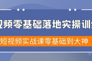 （9051期）短视频零基础落地实战特训营，短视频实战课零基础到大神[中创网]