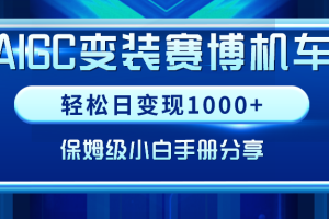 （9008期）AIGC变装赛博机车，轻松日变现1000+，保姆级小白手册分享！[中创网]