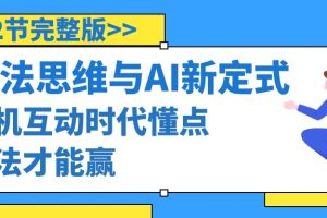 （8975期）算法思维与围棋AI新定式，人机互动时代懂点算法才能赢（22节完整版）[中创网]