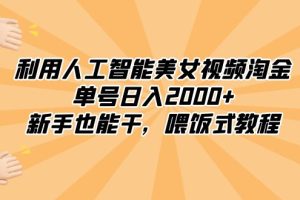 （8844期）利用人工智能美女视频淘金，单号日入2000+，新手也能干，喂饭式教程[中创网]