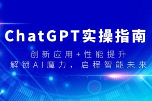 （9080期）ChatGPT实操指南，创新应用+性能提升，解锁-AI魔力，启程智能未来[中创网]