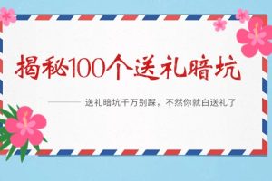 （9106期）《揭秘100个送礼暗坑》——送礼暗坑千万别踩，不然你就白送礼了[中创网]