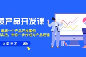 （9137期）跨境产品-开发课，每期一个产品开发案例，从方法到实战，带你成为产品经理[中创网]