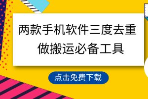 （9140期）用这两款手机软件三重去重，100%过原创，搬运必备工具，一键处理不违规…[中创网]