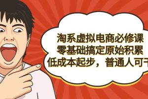 （9154期）淘系虚拟电商必修课，零基础搞定原始积累，低成本起步，普通人可干[中创网]