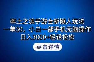 （9159期）率土之滨手游全新懒人玩法，一单30，小白一部手机无脑操作，日入3000+轻…[中创网]