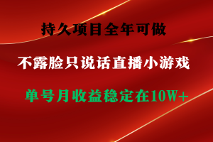 （9214期）持久项目，全年可做，不露脸直播小游戏，单号单日收益2500+以上，无门槛…[中创网]