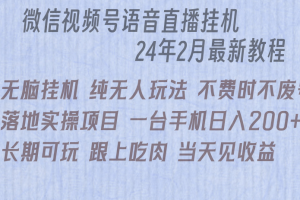 （9220期）微信直播无脑挂机落地实操项目，单日躺赚收益200+[中创网]