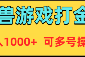 （9184期）魔兽美服全自动打金币，日入1000+ 可多号操作[中创网]