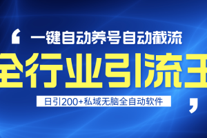 （9196期）全行业引流王！一键自动养号，自动截流，日引私域200+，安全无风险[中创网]