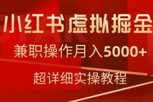 （9200期）小红书虚拟掘金，兼职操作月入5000+，超详细教程[中创网]