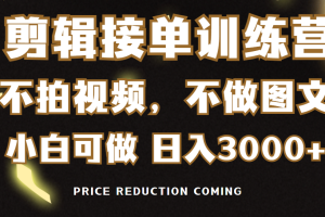 （9202期）剪辑接单训练营，不拍视频，不做图文，适合所有人，日入3000+[中创网]