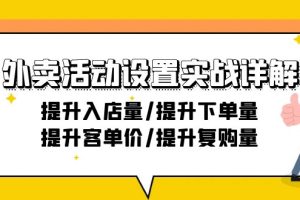 （9204期）外卖活动设置实战详解：提升入店量/提升下单量/提升客单价/提升复购量-21节[中创网]