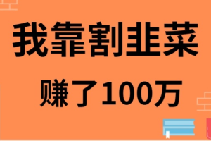 （9173期）我靠割韭菜赚了 100 万[中创网]