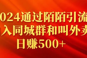 （9269期）2024通过陌陌引流加入同城群和叫外卖日赚500+[中创网]