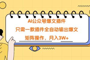 （9248期）AI公众号爆文插件，只需一款插件全自动输出爆文，矩阵操作，月入3W+[中创网]