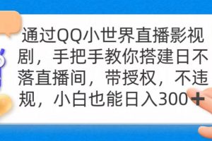 （9279期）通过OO小世界直播影视剧，搭建日不落直播间 带授权 不违规 日入300[中创网]