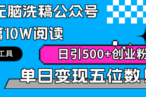 （9277期）AI无脑洗稿公众号单篇10W阅读，日引500+创业粉单日变现五位数！[中创网]