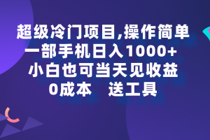 （9291期）超级冷门项目,操作简单，一部手机轻松日入1000+，小白也可当天看见收益[中创网]