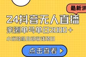 （9343期）24最新抖音无人直播小说直播项目，实测单日变现2000＋，不用出镜，在家…[中创网]