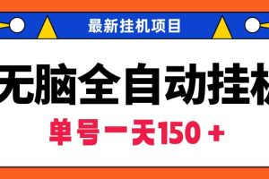 （9344期）无脑全自动挂机项目，单账号利润150＋！可批量矩阵操作[中创网]