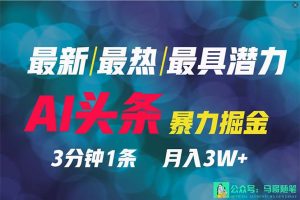 （9348期）2024年最强副业？AI撸头条3天必起号，一键分发，简单无脑，但基本没人知道[中创网]