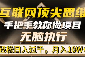 （9311期）互联网顶尖思维，手把手教你做项目，无脑执行，轻松日入过千，月入10W+[中创网]