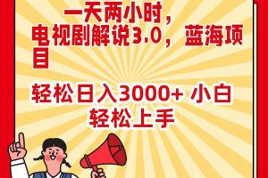 （9321期）一天两小时，电视剧解说3.0，蓝海项目，轻松日入3000+ 小白轻松上手[中创网]