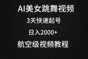 （9325期）AI美女跳舞视频，3天快速起号，日入2000+（教程+软件）[中创网]