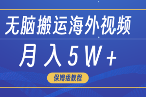 （9361期）无脑搬运海外短视频，3分钟上手0门槛，月入5W+[中创网]