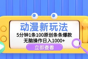 （9376期）动漫新玩法，5分钟1条100原创条条爆款，无脑操作日入1000+[中创网]