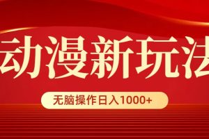 （9350期）动漫新玩法，条条爆款，5分钟1条100%原创，小白无脑操作日入1000+[中创网]