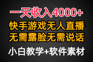 （9380期）一天收入4000+，快手游戏半无人直播挂小铃铛，加上最新防封技术，无需露…[中创网]