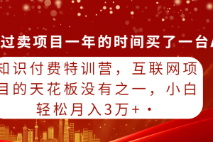 （9469期）知识付费特训营，互联网项目的天花板，没有之一，小白轻轻松松月入三万+[中创网]