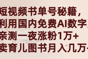 （9400期）短视频书单号秘籍，利用国产免费AI数字人，一夜爆粉1万+ 卖图书月入几万+[中创网]