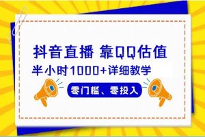 （9402期）抖音直播靠估值半小时1000+详细教学零门槛零投入[中创网]