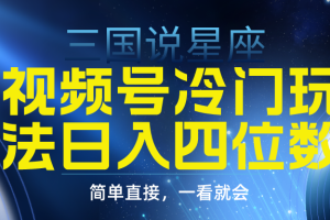 （9383期）视频号掘金冷门玩法，三国星座赛道，日入四位数（教程+素材）[中创网]