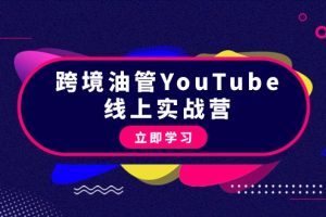 （9389期）跨境油管YouTube线上营：大量实战一步步教你从理论到实操到赚钱（45节）[中创网]