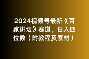 （9399期）2024视频号最新《百家讲坛》赛道，日入四位数（附教程及素材）[中创网]