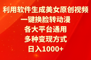 （9482期）利用软件生成美女原创视频，一键换脸转动漫，各大平台通用，多种变现方式[中创网]