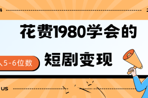 （9440期）短剧变现技巧 授权免费一个月轻松到手5-6位数[中创网]