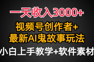 （9445期）一天收入3000+，视频号创作者AI创作鬼故事玩法，条条爆流量，小白也能轻…[中创网]