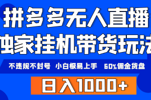 （9511期）拼多多无人直播带货，纯挂机模式，小白极易上手，不违规不封号， 轻松日…[中创网]