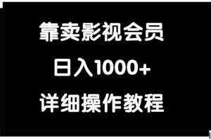 （9509期）靠卖影视会员，日入1000+[中创网]