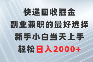 （9546期）快递回收掘金，副业兼职的最好选择，新手小白当天上手，轻松日入2000+[中创网]