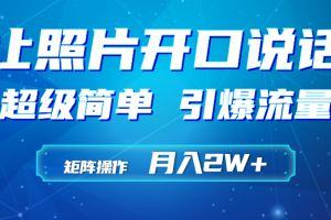 （9553期）利用AI工具制作小和尚照片说话视频，引爆流量，矩阵操作月入2W+[中创网]