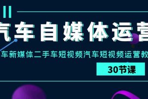 （9561期）汽车-自媒体运营实战课：汽车-新媒体二手车短视频汽车短视频运营教程[中创网]