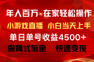 （9533期）年入百万 普通人翻身项目 ，月收益15万+，不用露脸只说话直播找茬类小游…[中创网]